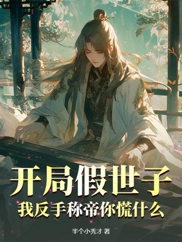 开局假世子,我反手称帝你慌什么? 开局假世子,我反手称帝你慌什么?
