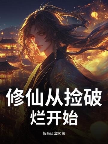 修仙从捡破烂开始 修仙从捡破烂开始